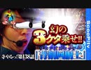 寺やる！第138話「青銅回胴士の3ケタ乗せ!!」