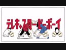テレキャスタービーボーイ(long ver.) / 雪葉 【歌ってみた】