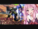 【クロブ】琴葉茜のミラコロバクシン道