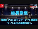 【DQX】本日もアストルティアより! LIVE【ネタバレあり】DQ10 Nintendo Switch™ 版（第8回 アストルティア・ナイト総選挙結果発表）