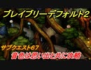ブレイブリーデフォルト２　サブクエスト６７攻略　音色は思い出と共に　【BRAVELY DEFAULT II】