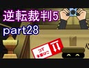 【初見実況】逆転は進化するよ＾＾part28【逆転裁判5】