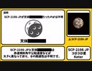 【ゆっくりSCP紹介】SCP-2198-JP【コロコロ星】