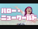 【ドメスチック】ハロー・ニューワールド【踊ってみた】