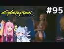 結局マイコはんが協力してくれることに #95[サイバーパンク2077 過去の恋編][VOICEROID実況]