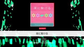 【ガルパ】夜に駆ける(EXPERT) フルコン+おまけ
