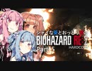 【バイオRE:2】シャイな葵とおっとり茜のBIOHAZARD RE:2 Part15【VOICEROID A.I.VOICE実況】