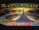 ブレイブリーデフォルト２　サブクエスト６８攻略　不死族よ、さらば　【BRAVELY DEFAULT II】