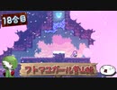 【ゆっくり実況】フトマユガール登山録【18合目】
