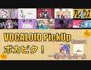 【必聴】VOCALOID PickUp 第3回【一筆かもめ・Δ】