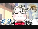 【JackJeanne】少 女 は 少 年 を 演 じ た 。【part9】ストーリーネタバレを含みます