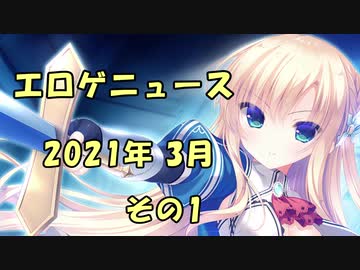 新作エロゲニュース【2021年3月 その1】