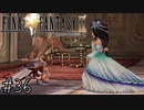 【回帰実況】ファイナルファンタジーⅨ　Part.36