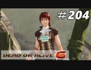 格ゲー好きが遊び尽くすDOA6実況プレイ#204[フェーズ4]