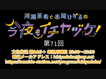 河瀬茉希と赤尾ひかるの今夜もイチヤヅケ！ 第71回放送（2021.03.15）