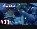 【実況】マジで初見な『ゼノブレイド』part33