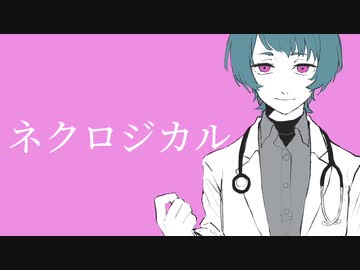 ネクロジカル / flower