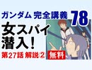 【無料】ガンダム完全講義　第78回／第27話「女スパイ潜入！」その２