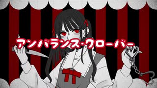 アンバランス・クローバー feat.初音ミク 【オリジナル】