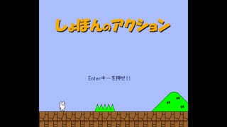 【実況】しょぼんのアクションは目隠しでプレイできる　理論編