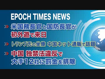 3月16日 大紀元ニュース　