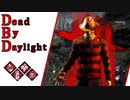 第548回なーさんの「Dead by Daylight」