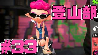 【スプラトゥーン2】スプラトゥーンをチョコる シーズン2 part33 登山部の底力編