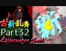 【凶悪MUGEN･神ランク】古新乱舞 -Conflict of Period-【Part32】