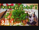 【悪魔のお料理】キムチ祭りやってみた【3品】