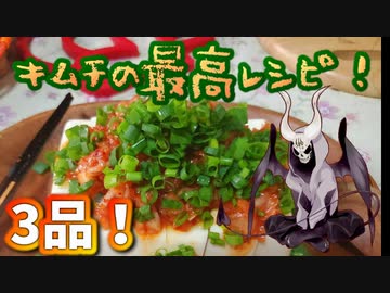 【悪魔のお料理】キムチ祭りやってみた【3品】