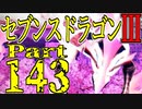 【3DS】セブンスドラゴンⅢ　初見実況プレイ　Part143【直撮り】