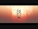 脱獄　歌ってみた 【創野】