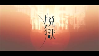 脱獄　歌ってみた 【創野】