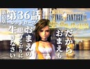 【FF9】～生きる意味を探す実況～#36　20周年ファイナルファンタジーⅨ [第2章]第36話『レッドローズ』@関西弁実況者