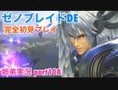 □■ゼノブレイドDEを初見実況プレイ part108【姉弟実況】