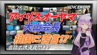 アイリス大山会長祖国に苦言！？