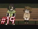 【実況】妖怪学園Y！妖怪？とロノのお話し　パート19