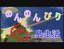 のんのんびり島生活（マインクラフト）ぱーと6