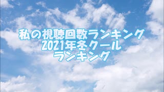 私の視聴回数ランキング 2021年冬クールランキング