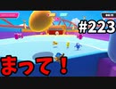 【ゆっくり実況】『シーズン３．５』Fallguys 風雲た〇し城なバトルロイヤルゲー Part223