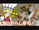 【料理】ちらし寿司を作ったがひな祭りに間に合わなかったシェフ魔理沙【ゆっくり実況】
