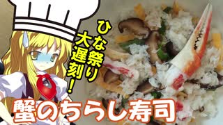 【料理】ちらし寿司を作ったがひな祭りに間に合わなかったシェフ魔理沙【ゆっくり実況】