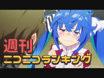 週刊ニコニコランキング #723 -3月第3週-