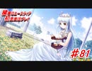 泣けると名高い神ゲーを堪能する【穢翼のユースティア】実況プレイ part81