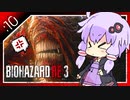 #10【BIOHAZARD RE:3】脱兎とストーカーと間引き合い【VOICEROID実況】