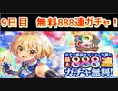 魔法使いと黒猫のウィズ　8周年記念 最大888連ガチャ！　9日目