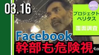 プロジェクト・ベリタス覆面調査。Facebook幹部もSNS大手を「分裂させるべき」と危険視