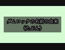 【メギド72】ダムロックの名前の由来【考察】【短編動画】