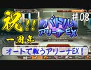【このファン】#08 オートで挑む、バトルアリーナEX！
