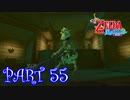 風を操り、海を駆ける！！ゼルダの伝説 風のタクトHD実況part55